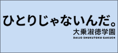 学校法人大乗淑徳学園