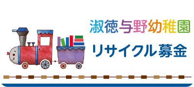 リサイクル募金