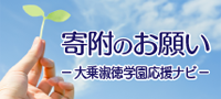 寄付のお願い─大乗淑徳学園応援ナビ─